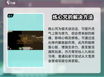 了不起的修仙模拟器🔥炼心咒解法大公开！快速摆脱困扰⚡截图2