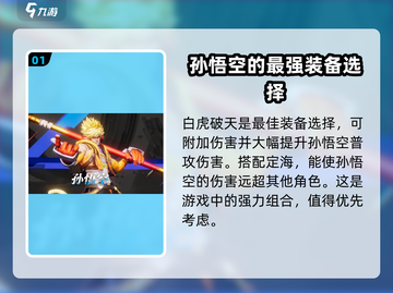 星之破晓🔥孙悟空阵容搭配全攻略！MonkeyKing✨截图2