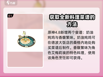 原神4.8更新🔥全新食谱大曝光！快来抢先看👀截图2