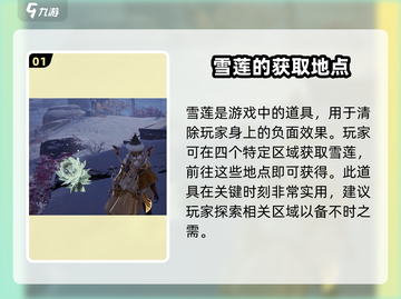 永劫无间手游：雪莲位置大曝光！💥快来看截图2