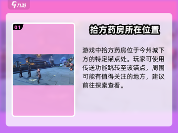 鸣潮🔥拾方药房位置大揭秘！游戏党必看📍截图2