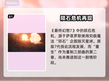 最终幻想7重生：陨石真相大揭秘💥🔥截图2