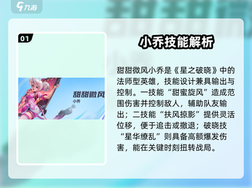 《星之破晓》小乔技能曝光！💨截图2