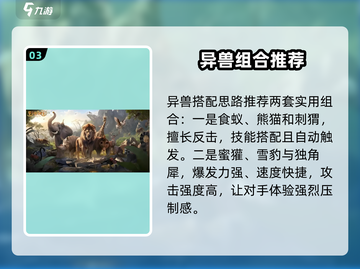 《野兽领主新世界》🔥异兽搭配攻略来了！快看👇截图4