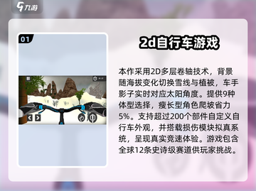 🚴‍♂2025超好玩2D自行车游戏大🔥排名截图2