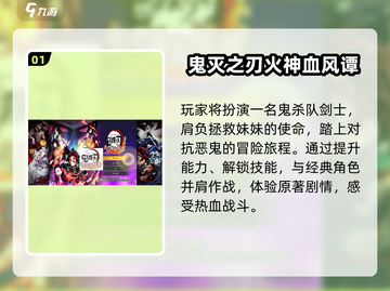 🔥2025高人气鬼灭手游大揭秘！🎮必玩榜单速看截图2