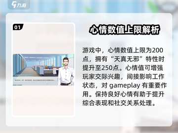 职场浮生记😎心情上限提升攻略💡截图2