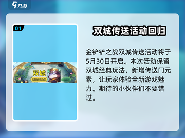 金铲铲之战双城传说回归⏰活动详情大曝光！截图2