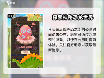 我在后院养恐龙🔥公测时间终于曝光啦！🦖截图2