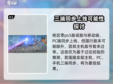 绝区零⚡PS5能玩吗？登录时间曝光💥截图4