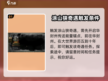 鬼谷八荒🔥涂山狭奇遇全流程攻略💎截图2