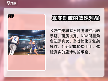 热血美职篮🔥超燃游戏体验，揭秘顶级游戏公司背景！🏀截图2