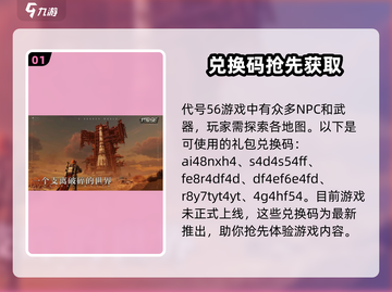 代号56礼包码大公开💥游戏党必看！🔥截图2