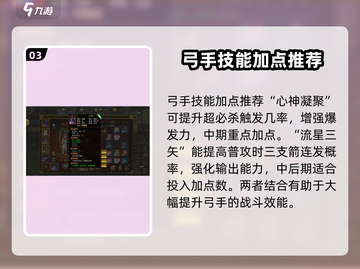 热江手游弓手🔥加点秘籍，玩转弓箭手！截图4