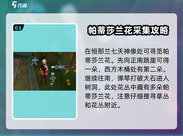 原神💎帕蒂莎兰采集位置全解密！快收藏🔥截图4