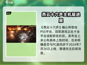 燕云十六声登录主机平台？🔥PS5玩家有福了！🎮截图3