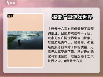 燕云十六声🔥超全服务器介绍，各区特色大起底！截图2
