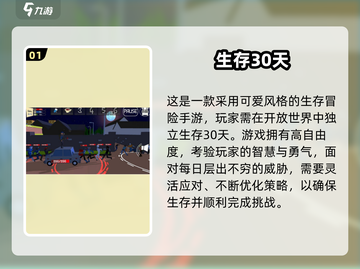 🔥生存30天游戏大揭秘！2025最火合集来袭💥截图2