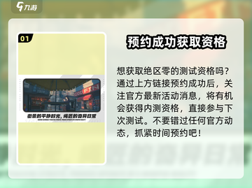 绝区零💥预约内测资格方法大公开！🔥超简单步骤获取测试资格截图2