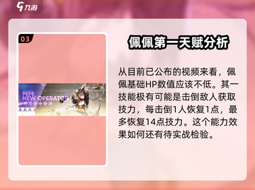明日方舟🔥佩佩超详细角色介绍来啦！还不速速查看？截图4