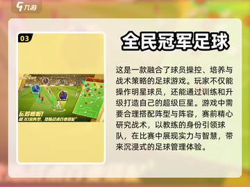 ⚽真实足球游戏推荐，这些手游不容错过！截图4