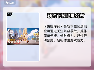 破晓序列🔥预约教程来啦！手游玩家必看👇截图2