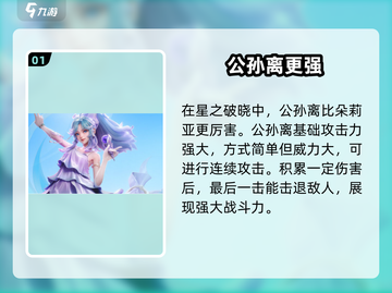 星之破晓：朵莉亚🔥公孙离，谁才是真正的强度王者？💥截图2