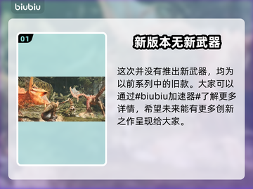 怪物猎人荒野🔥全新武器大揭秘！💥截图2