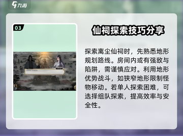 鬼谷八荒🔥离尘仙祠玩法大全，必看攻略！截图4