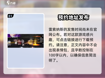 雷索纳斯上线时间🔥超燃游戏等你来战！🎮截图2