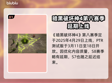 暗黑破坏神4第八赛季🔥开服时间大爆料！截图2
