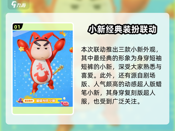 🎮元梦之星联动蜡笔小新，超萌角色限时登场！截图2