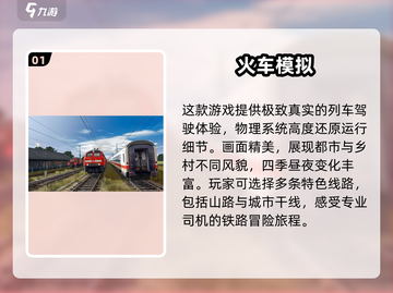 🔥2025超好玩火车模拟驾驶游戏推荐🎮截图2