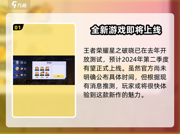 王者荣耀🔥星之破晓上线时间揭秘💥截图2