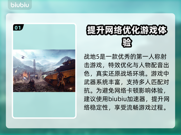 战地5掉线？用它🔥加速，畅玩不卡！🎮截图2