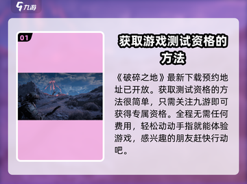 破碎之地测试资格申请方法大公开！🔥游戏迷必看！截图2