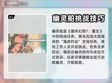 最终幻想7重生🔥幽灵船通关秘籍🎉截图2