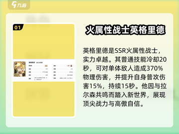 剑与骑士团：英格里德🔥超强角色速览！截图2