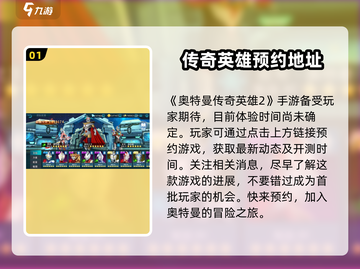 奥特曼传奇英雄2🔥资格申请攻略来了！快人一步获取资格👇截图2