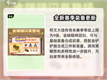 金铲铲之战🔥符文大陆返场时间大揭秘！截图5
