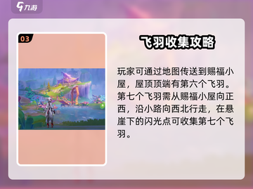 原神⚡赐福森林欢声飞羽位置全攻略！🔥截图4