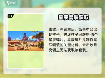 沙石镇时光✨星辰套装速拿攻略截图2