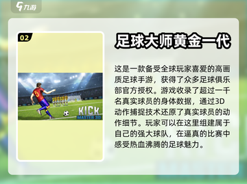 ⚽2023必玩！超有趣足球游戏排行榜🔥截图3