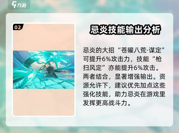 鸣潮🔥忌炎技能加点攻略来啦！新手必看⚡截图3