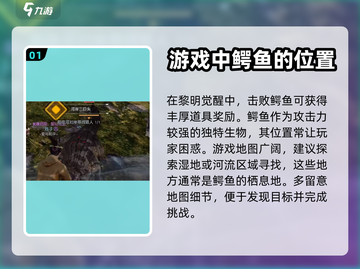 黎明觉醒😎：鳄鱼具体位置大起底！🔥截图2