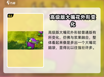 植物大战僵尸：大嘴花高级形态🔥超 Detailed 介绍！游戏技巧全攻略！截图3