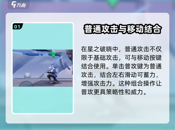 星之破晓😎普通攻击操作技巧大公开！💡截图2