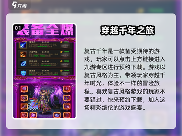 复古千年🔥好玩吗？特色玩法大揭秘！截图2