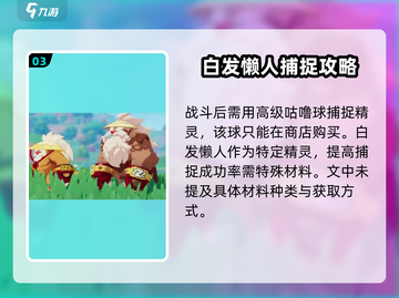 洛克王国手游🔥白发懒人抓取全攻略📍截图4