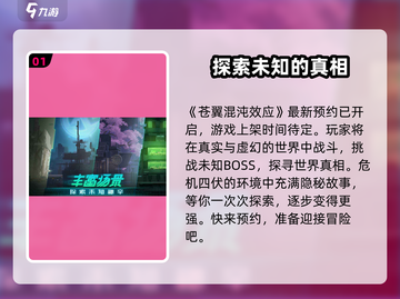 苍翼混沌效应🎉上线时间全揭秘！🔥截图2